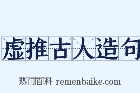 虚推古人造句是什么意思的图片